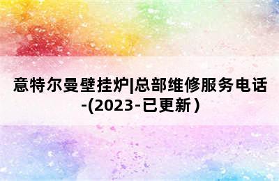 意特尔曼壁挂炉|总部维修服务电话-(2023-已更新）